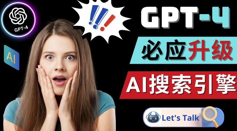 OPENAI GPT-4横空出世-微软BING整合强大的GPT-4语言模型