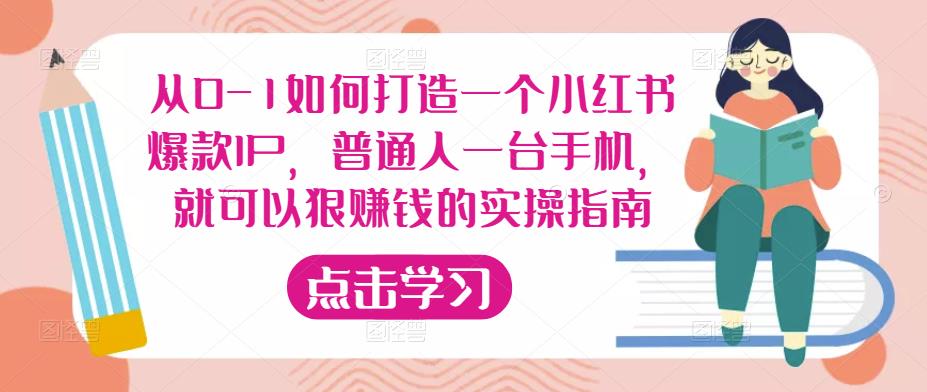 从0-1如何打造一个小红书爆款IP，普通人一台手机，就可以狠赚钱的实操指南