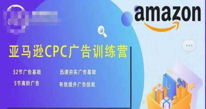 亚马逊CPC广告训练营快速夯实广告基础有效提升广告技巧