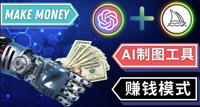 通过MIDJOURNEY,DALL E2等人工智能绘图工具3种赚钱方法操作简单无需基础