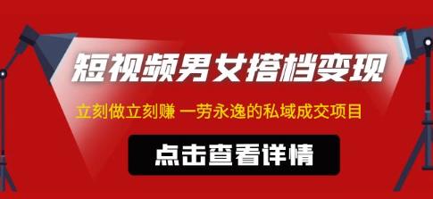 东哲·短视频男女合伙人变现，即刻做私域交易项目，即刻赚钱，一劳永逸