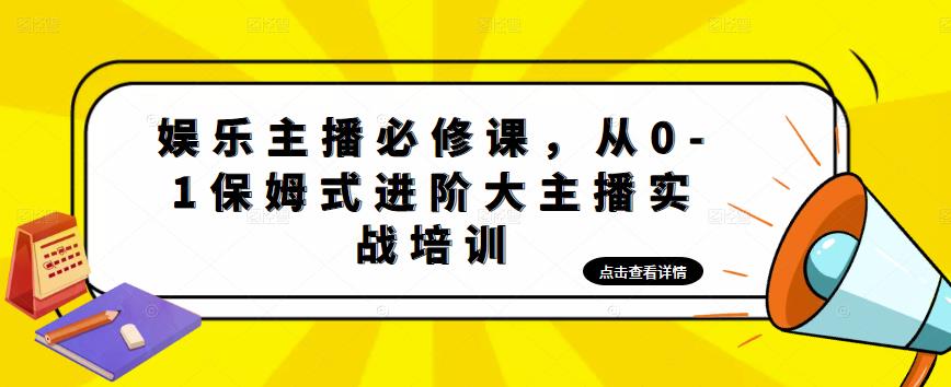 娱乐主播必修课，从0-1保姆式进阶主播实战训练