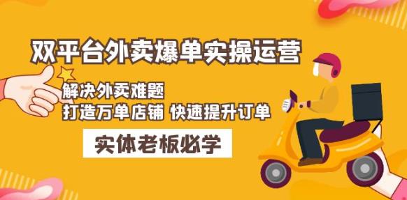 美团、饿了么双平台外卖爆单：解决外卖问题，打造千万单门店，快速提升订单