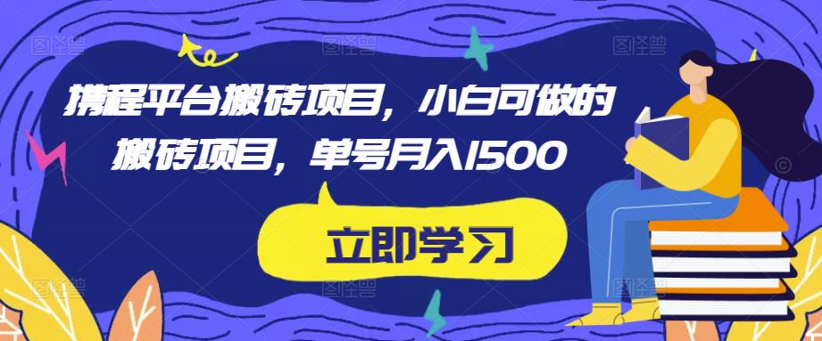 XC携程平台搬砖项目，小白可做的搬砖项目，单号月入1500