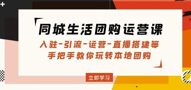 同城生活团购运营历程：入驻-引流-运营-直播建设等玩转本地团购