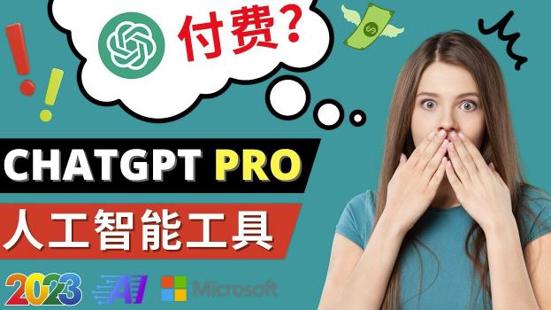 CHAT GPT 即将推出 PRO 高级版，每月 42 美元——2023 年最流行的 AI 应用有哪些