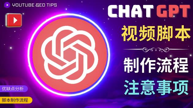 正确使用CHAT GPT制作有价值的中文视频脚本，并在YOUTUBE获利