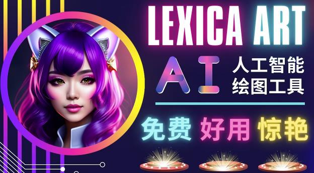 AI人工智能绘图工具，免费-简单-好用的AI文字图海量创意图集！