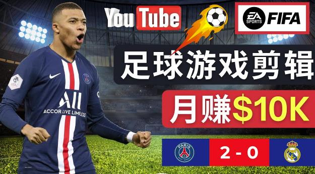 如何通过FIFA 23游戏赚钱，编辑足球YouTube视频，轻松月赚过万美金