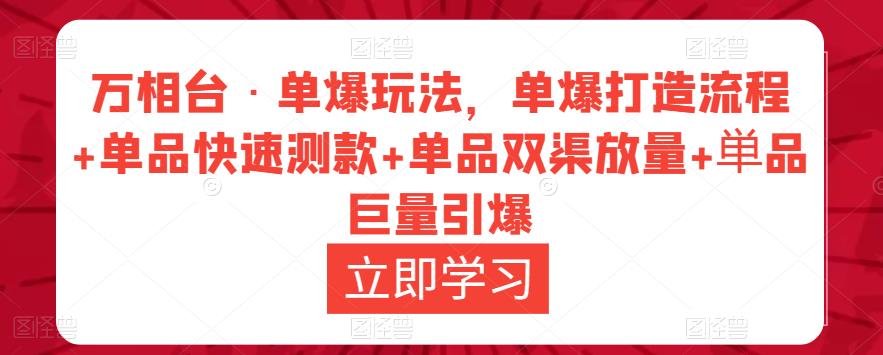 万相台·单爆玩法，单爆打造流程+单品快速测款+单品双渠放量+单品巨量引爆