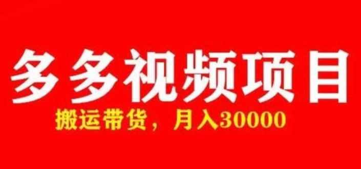 多多带货视频 50款爆款获得带货资格，带货轮播，月入3万【全套脚本，玩法详解】