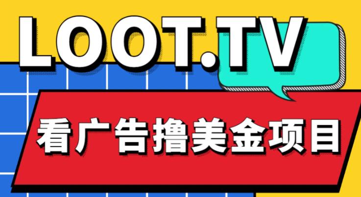 卖1999的LOOT.TV看广告赚美金。 号称轻松月入4000【详细教程，车上资源频道】