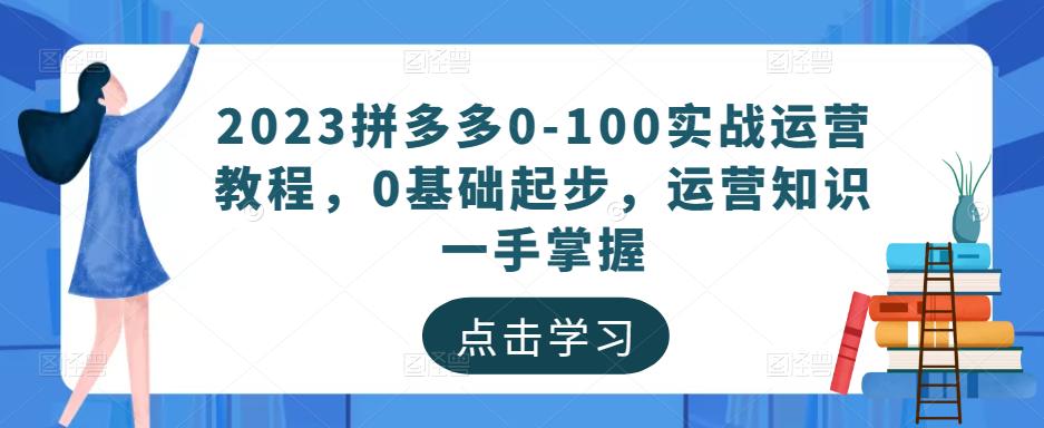 2023拼多多0-100实操教程，从0基础开始，一手掌握操作知识