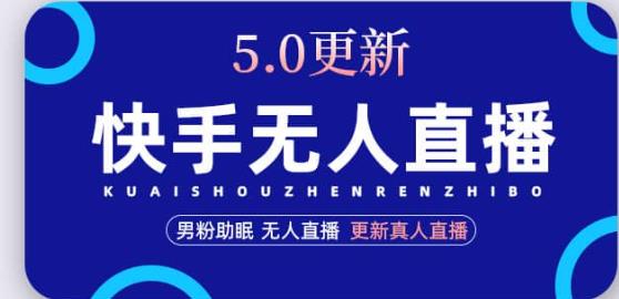 快手无人直播5.0，每小时暴赚2000丨更新直播玩法