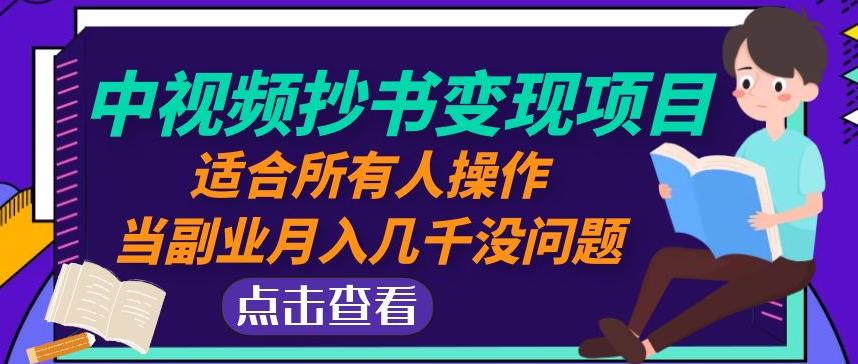 黄岛主中视频文案变现项目：适合所有人操作，副业月入几千元没问题！