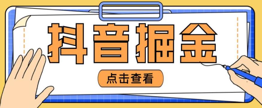 最近在3980爆火的抖音掘金项目号称单机100~200【全套详细玩法教程】