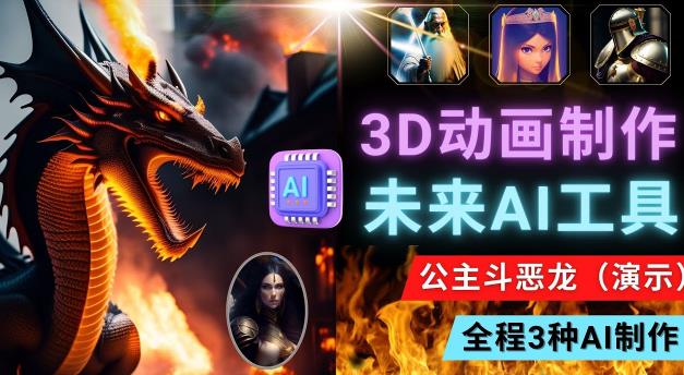 利用未来AI工具LEIAPIX，静态图转换3D动画，LEXICA和CHAT GPT制作精彩视频