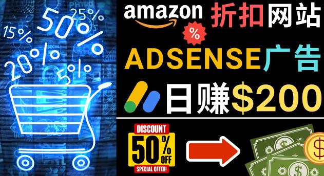 发布亚马逊打折产品信息，每天赚取200美元创建一个受欢迎的AMAZON HOT DEAL网站