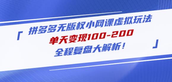 黄岛主拼多多免版权小网课虚拟玩法，单日变现100-200，全程解析复习！