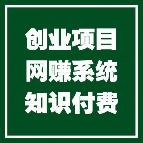 创业项目加盟网甄选国内优质品牌加盟项目，承德高新区智慧创业者