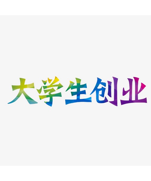 创业项目加盟网甄选国内优质品牌加盟项目，承德高新区智慧创业者