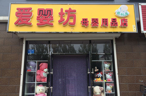 加盟孕婴店一共需要多少钱，就可以大概一下加盟品牌