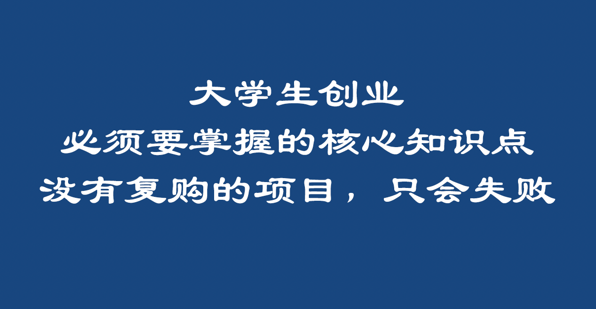 及早知道越好（中学生创业者项目不东华科技能大学毕业吗）大学没参加创新创业者，中学生创业者必须了解的核心理念：项目没拉沙泰格赖厄县，结果只有失利，