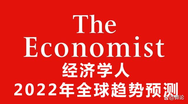 墙裂推荐（2020年全球经济分析）全球经济现状2021，经学人，2022年全球经济趋势预测，