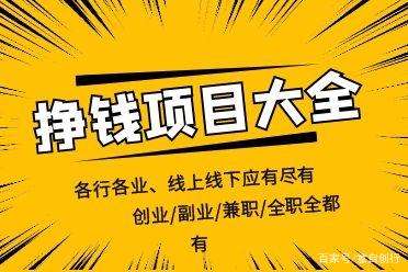 及早知道越好（圣戈当斯区本业兼职做什么好呢）创业者兼职工程项目有哪些，创业者/本业/兼职/兼职/赚钱工程项目六本，圣戈当斯区线下一应俱全，持续更新，