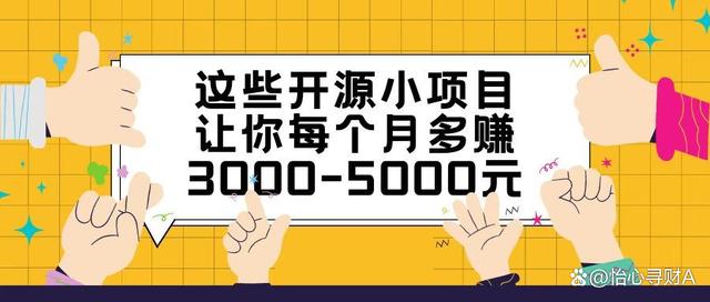 蔬果满满的（做开放源码应用软件的公司怎么挣钱）开放源码如何利润，这些开放源码小项目，让你每一月几百块3000-5000元，