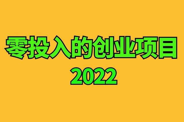 墙裂推荐（时至今日挣钱np创业者团队）0元股权投资创业者发家致富工程项目，零投入的创业者团队：0元股权投资挣钱工程项目有什么样？，