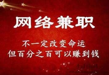 是不是能错失（全职挣钱小工程项目）网路上全职好工程项目，网路上全职可做的单纯巨额利润小工程项目，