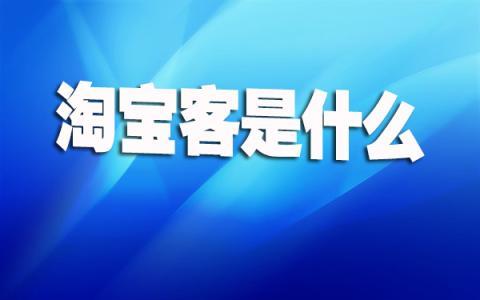 2016淘宝客推广新手客朋友,如何才能做好才能盈利