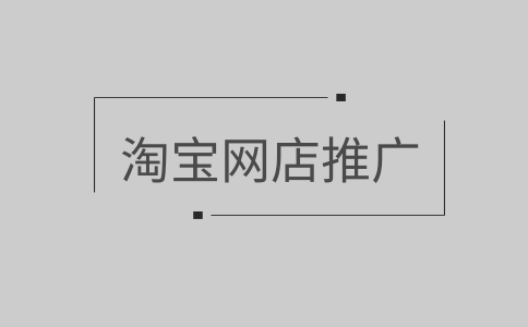 淘宝客就是帮着淘宝上的网店推广商品了不同