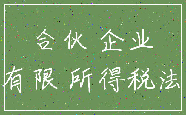 一下合伙企业“先分后税”的纳税原则及政策依据