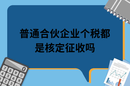 一下合伙企业“先分后税”的纳税原则及政策依据