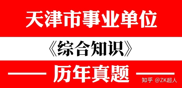 2011年天津市事业单位招聘考试《综合知识》真题及参考答案