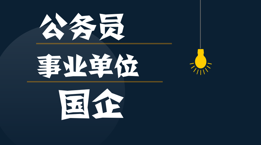 私企、国企以及公务员的区别，看完你就知道了