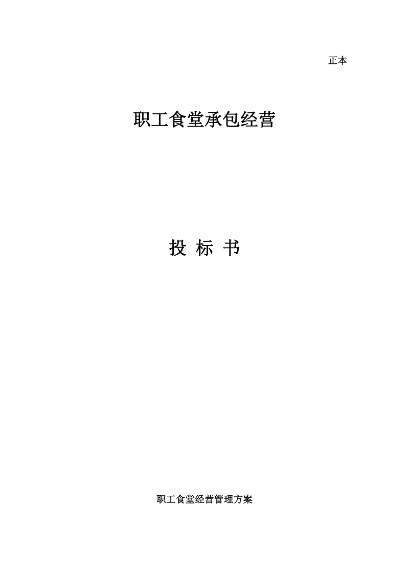 餐饮标书怎么做？餐饮食堂竞标标书到底怎么制作？