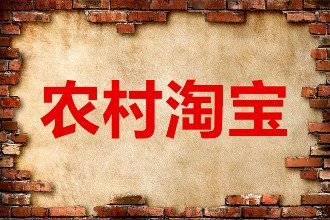 农村淘宝退货时需不需要扣费怎么办？退货扣费吗？