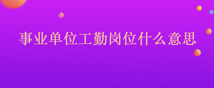 2016年事业单位工勤岗,指的是:做清洁,