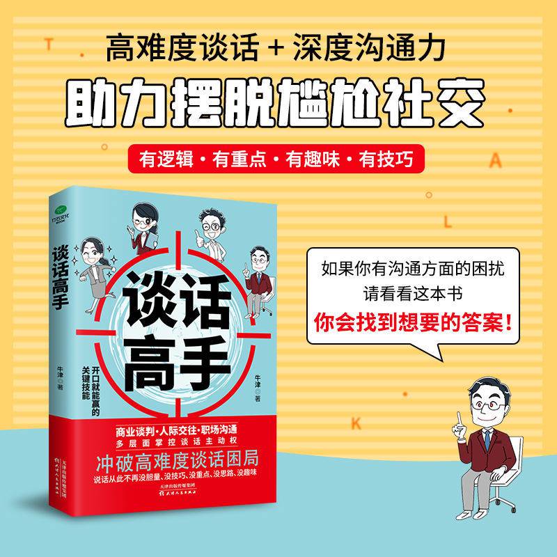 口才训练：销售人员的谈话技巧【】