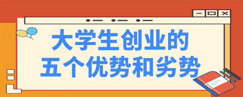 大学生创业有哪些优势呢？站在时代潮流发展的前端