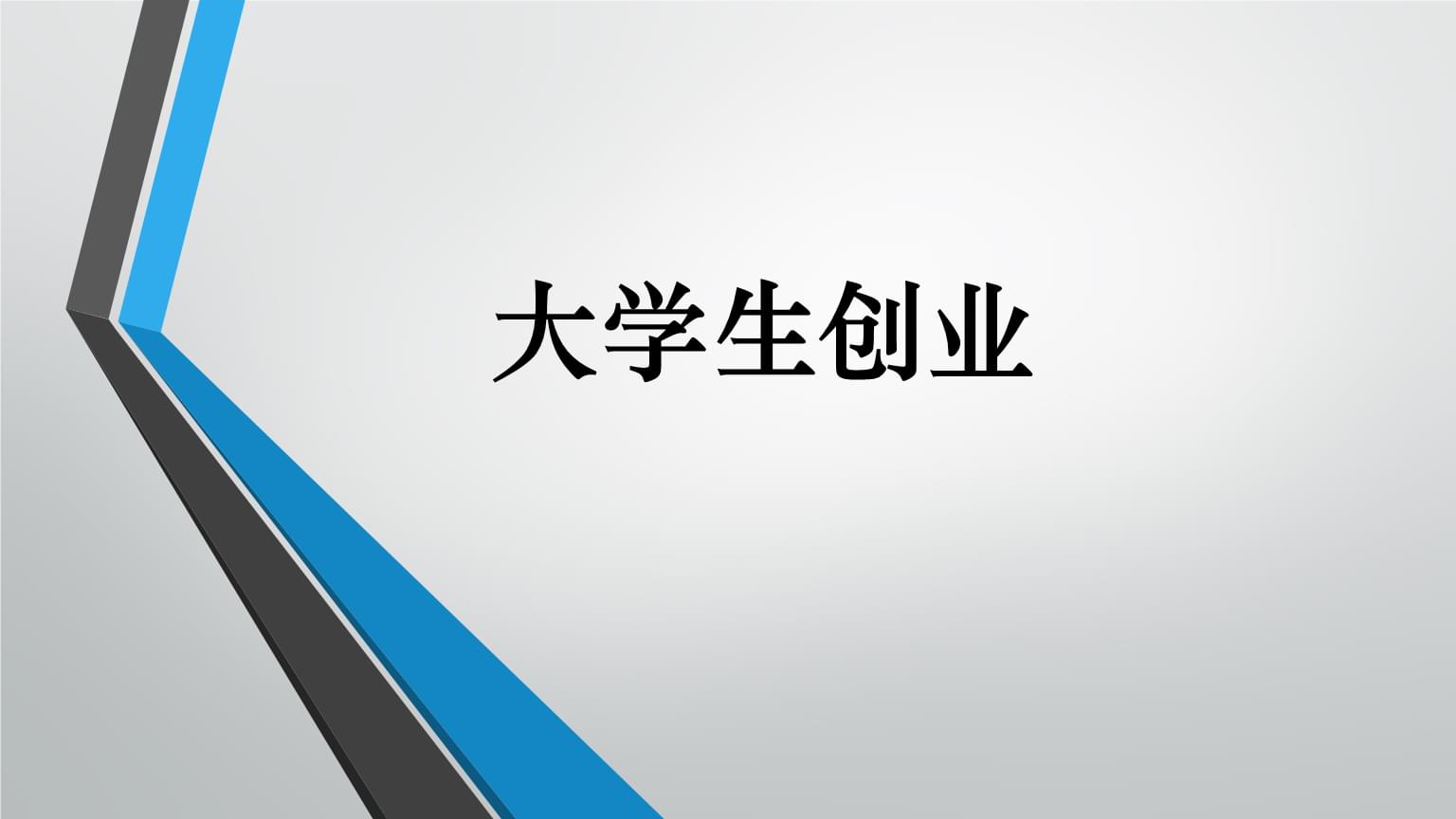 大学生创业有哪些优势呢？站在时代潮流发展的前端