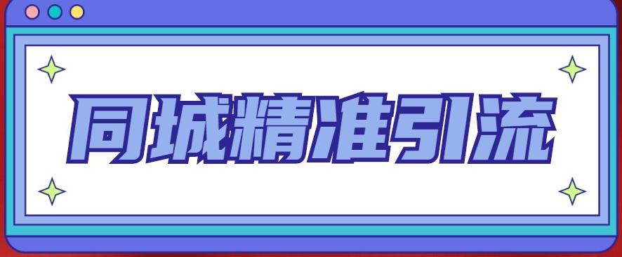 同城精准引流系列课程，1万本地粉胜过10万全网粉