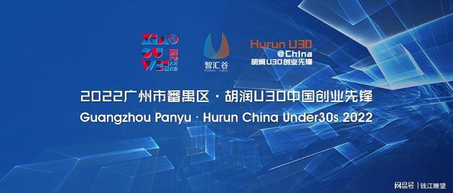 这是连续第六年发布《2022广州市番禺区·胡润U30中国创业先锋》