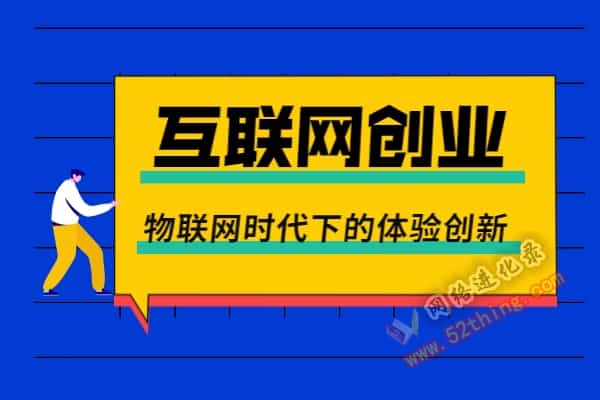 低成本互联网创业项目有哪些呢？如何选择创业的项目？