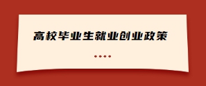 大学生创业做什么好街头小吃成本比较低，大学生毕业并不意味着