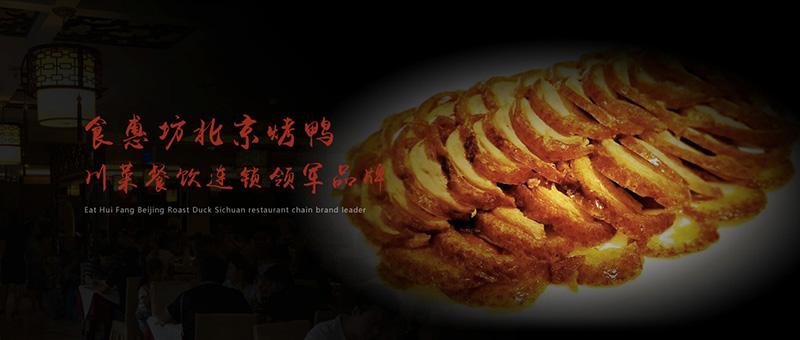 餐饮项目加盟爆款上市，食惠坊北京烤鸭让你财富裂变