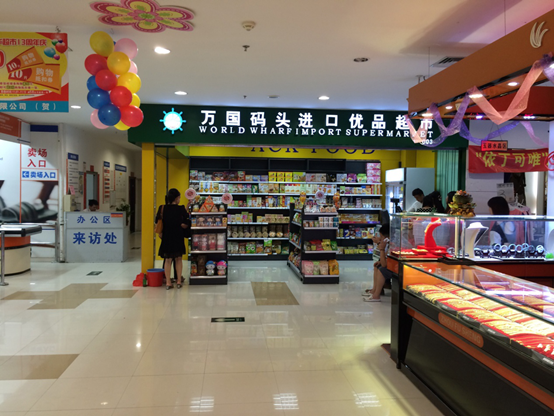 万国码头进口食品加盟店为例的特点和优势而被市场所接受